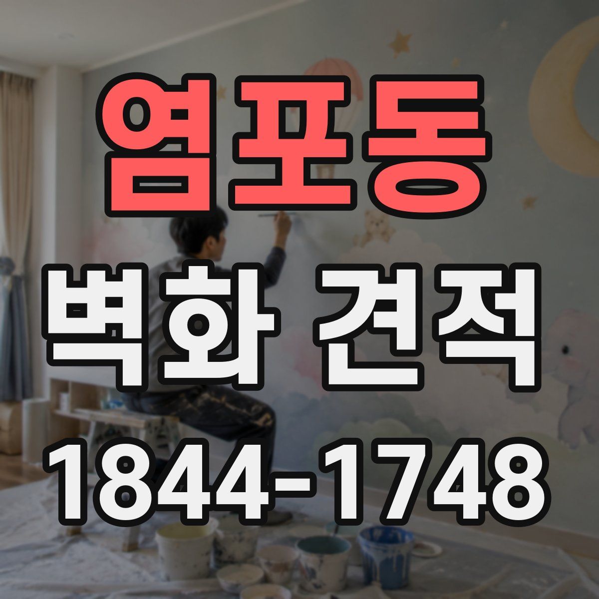 염포동 벽화 견적