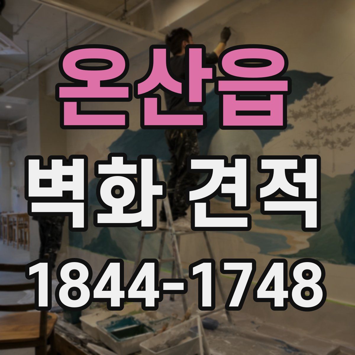 온산읍 벽화 견적
