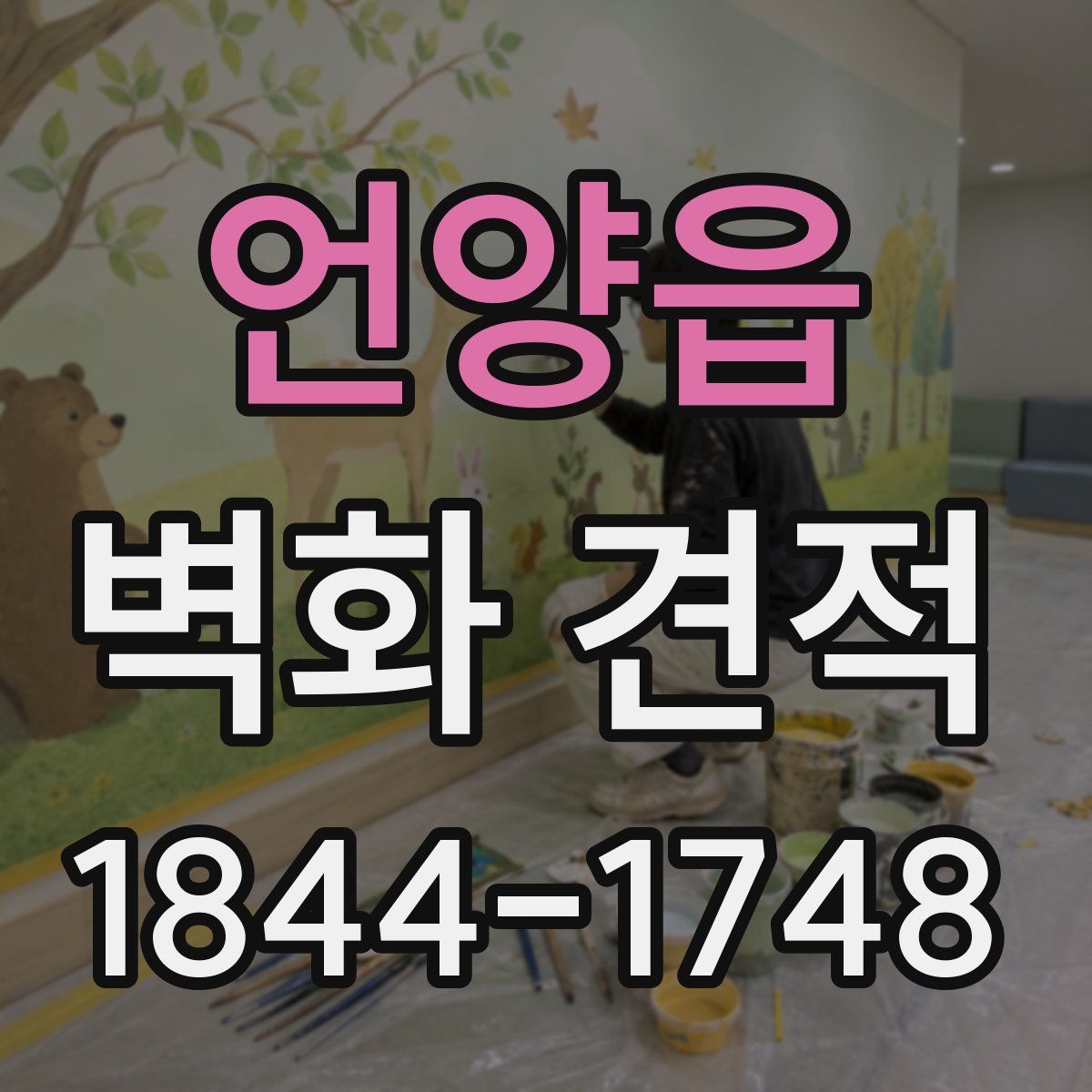 언양읍 벽화 견적