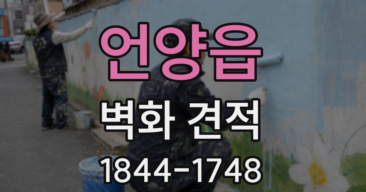 언양읍 벽화 견적
