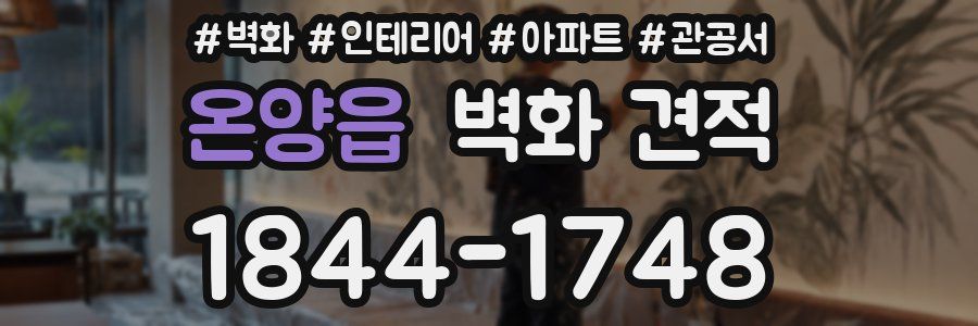 온양읍 벽화 견적
