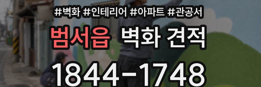 범서읍 벽화 견적