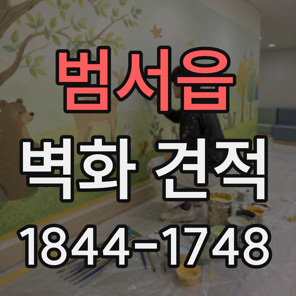 범서읍 벽화 견적