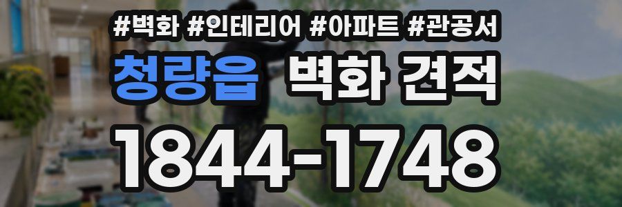 청량읍 벽화 견적