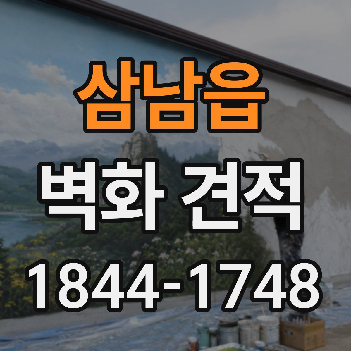 삼남읍 벽화 견적