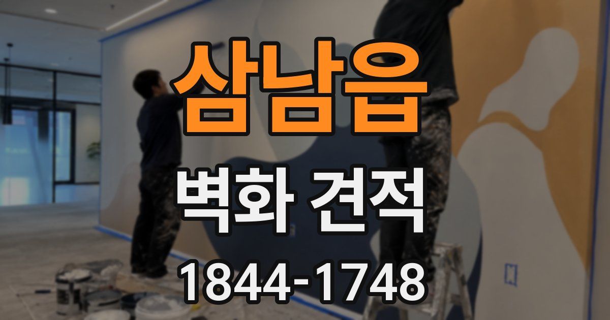 삼남읍 벽화 견적