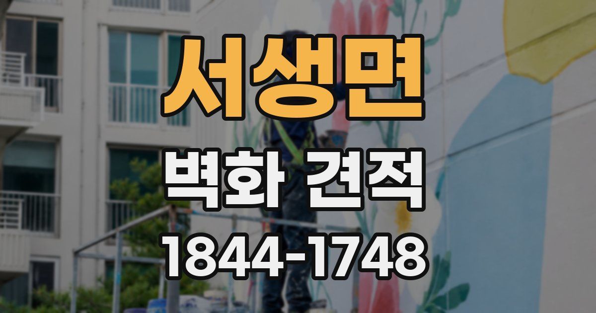 서생면 벽화 견적