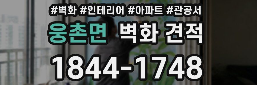 웅촌면 벽화 견적