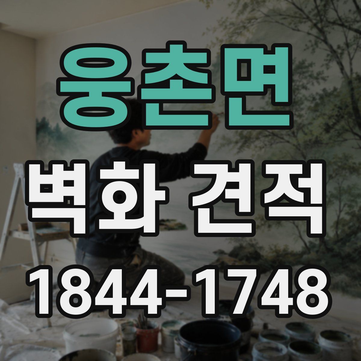 웅촌면 벽화 견적