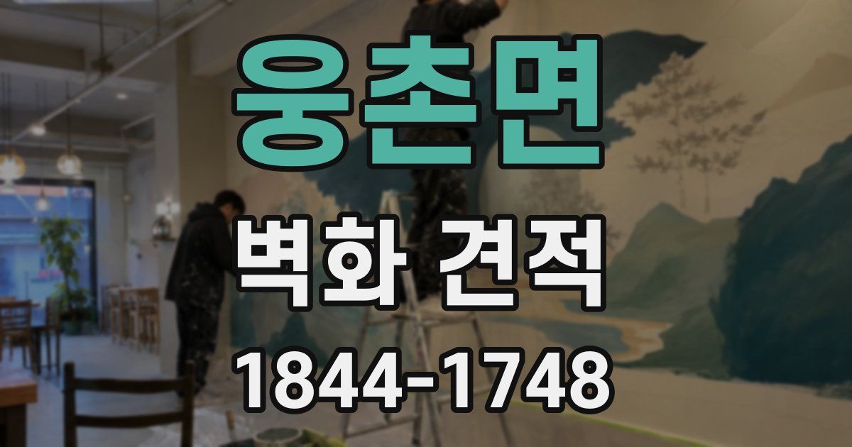 웅촌면 벽화 견적