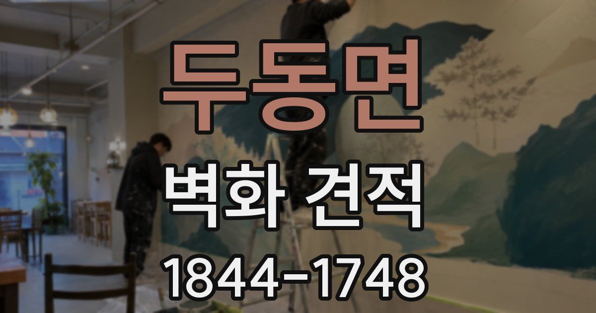 두동면 벽화 견적