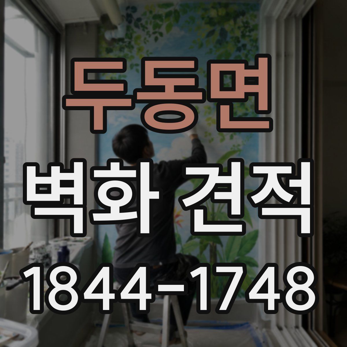 두동면 벽화 견적