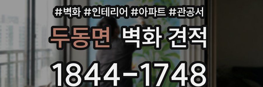 두동면 벽화 견적