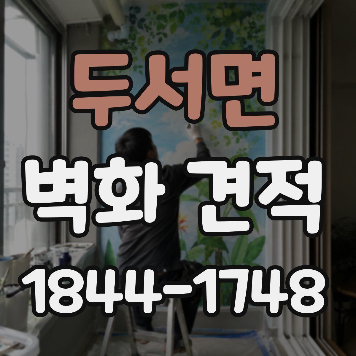 두서면 벽화 견적