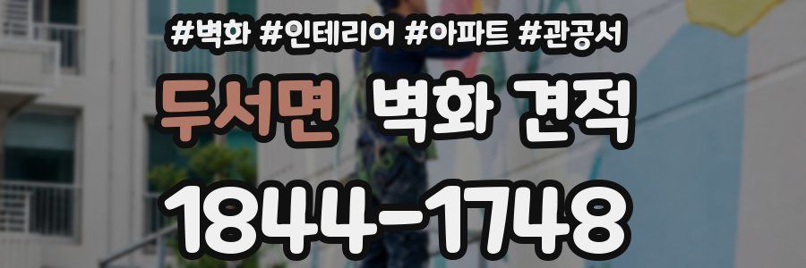 두서면 벽화 견적