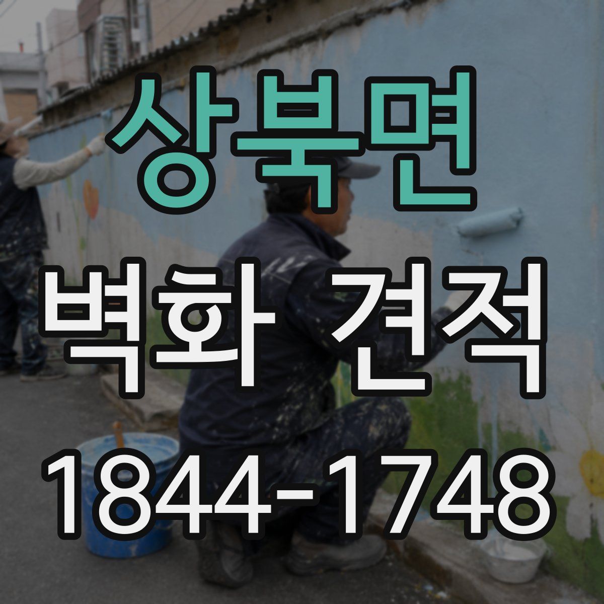 상북면 벽화 견적