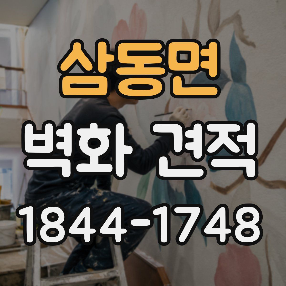 삼동면 벽화 견적