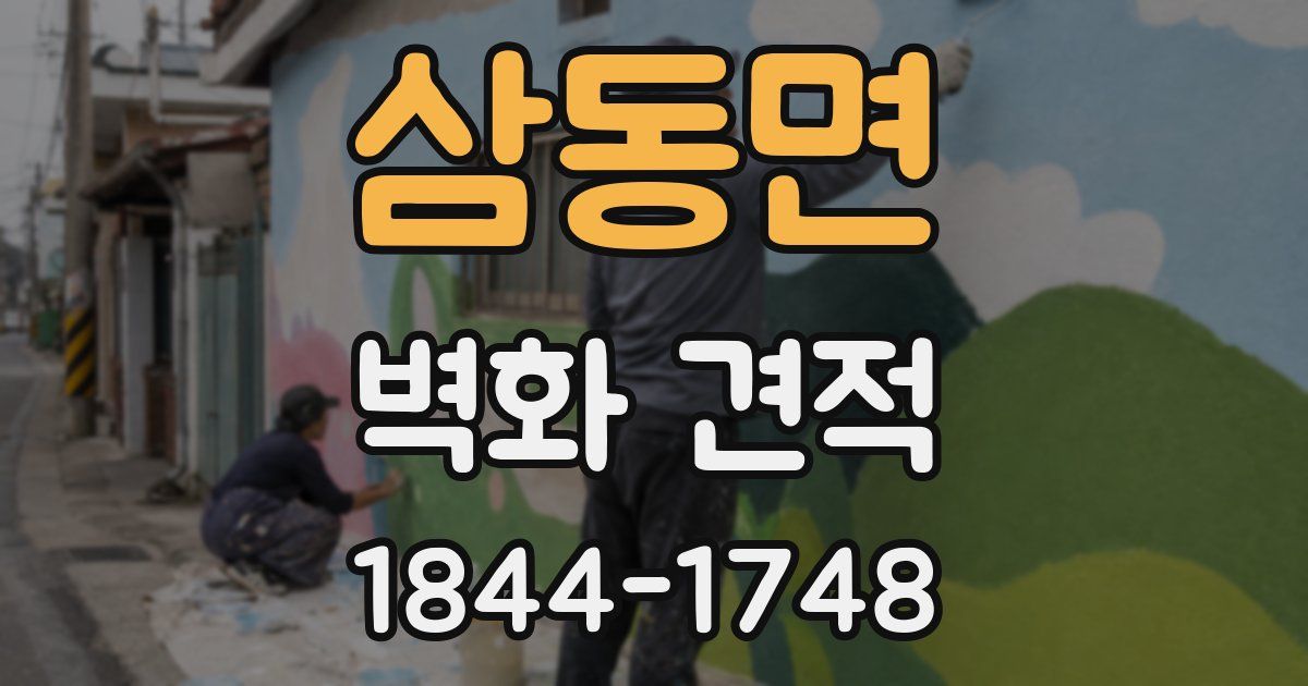 삼동면 벽화 견적