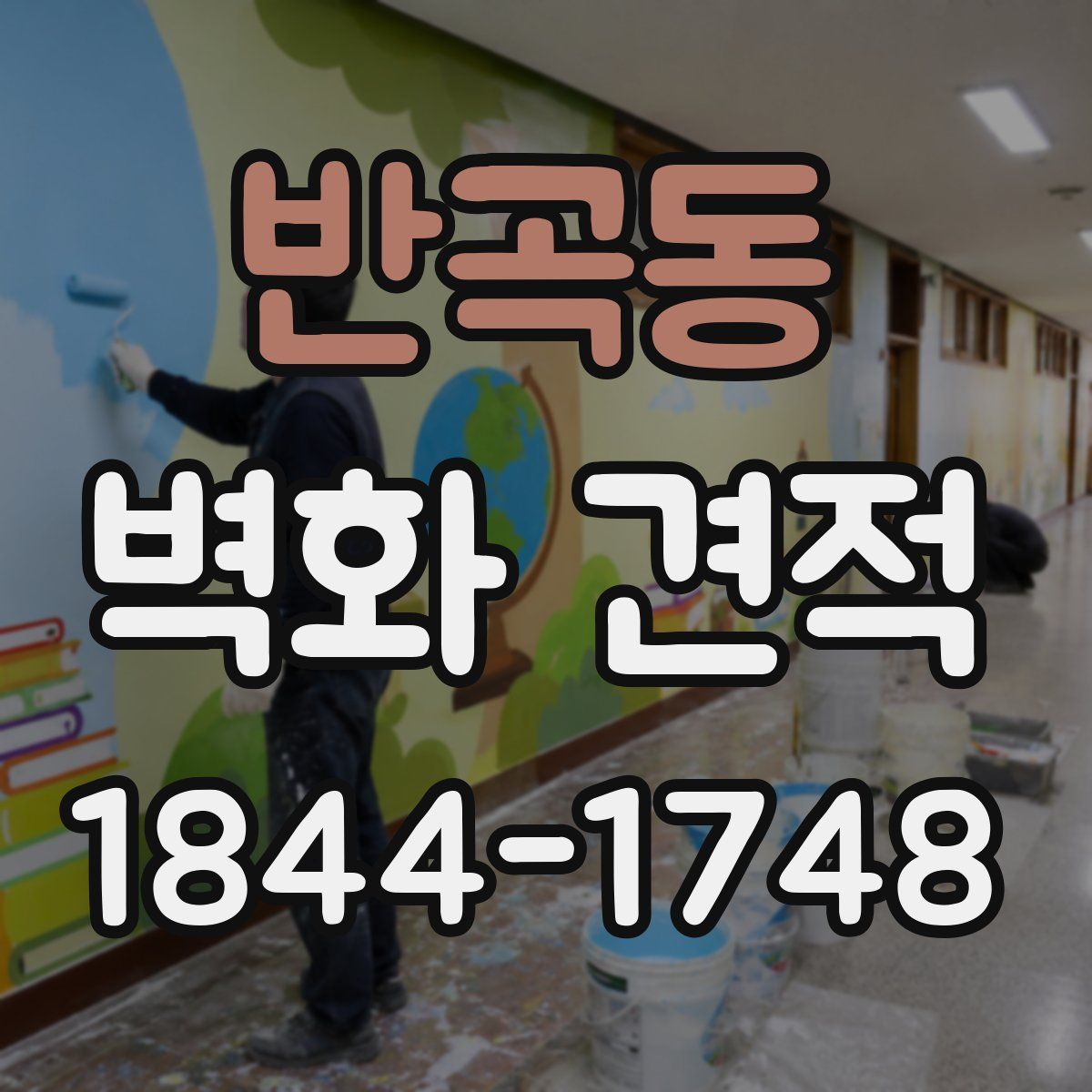 반곡동 벽화 견적
