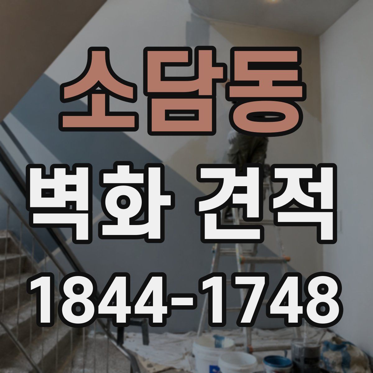 소담동 벽화 견적