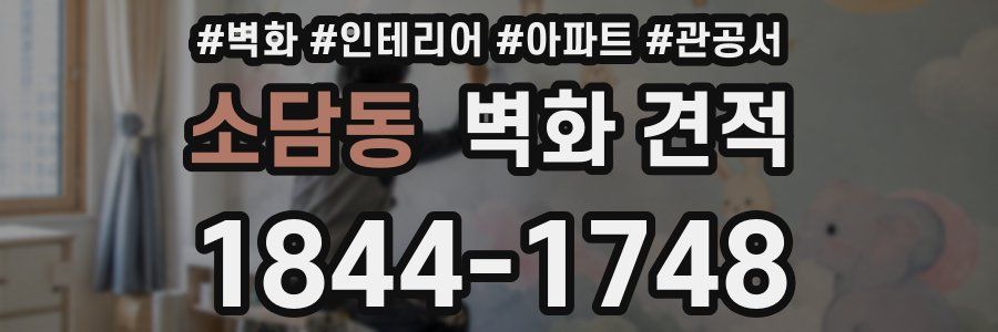 소담동 벽화 견적