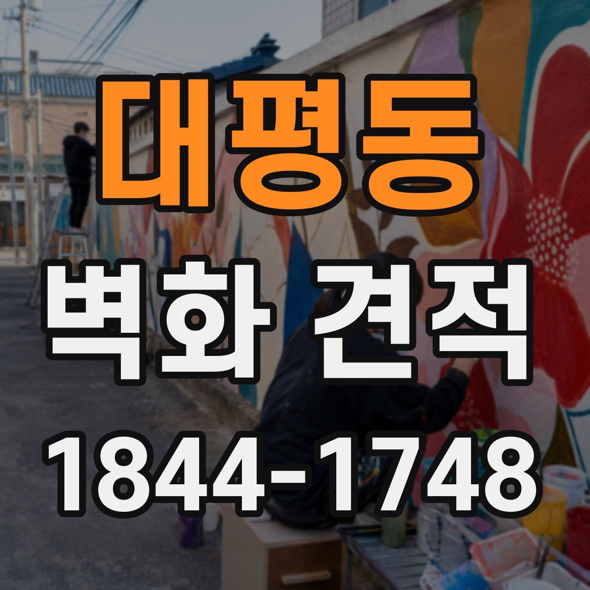 대평동 벽화 견적