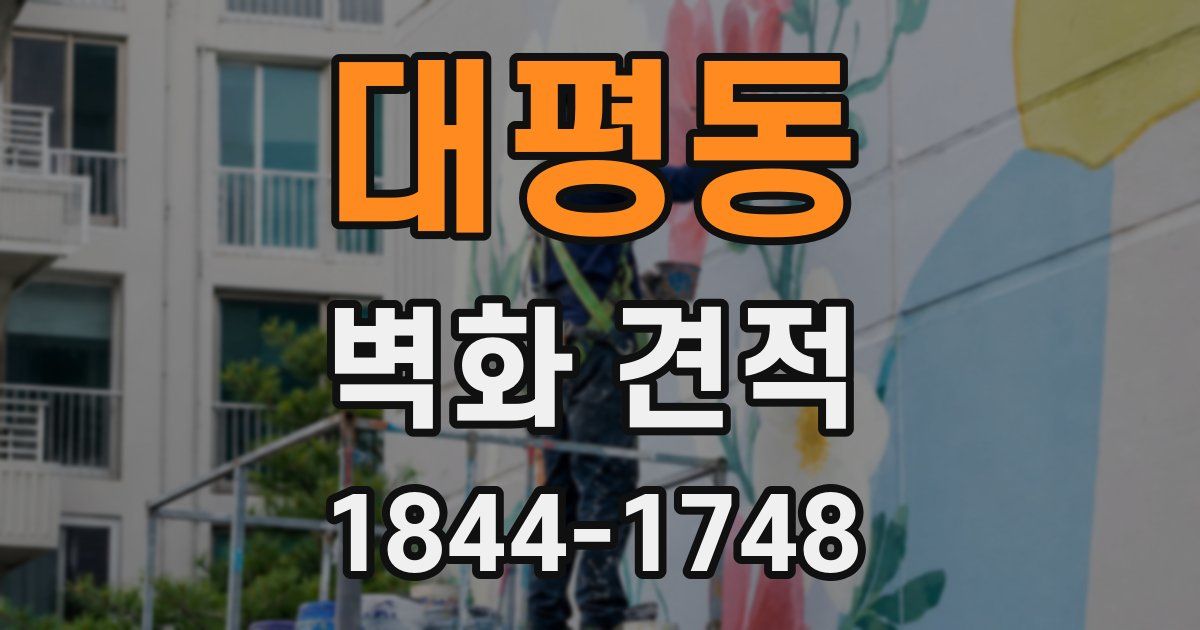 대평동 벽화 견적