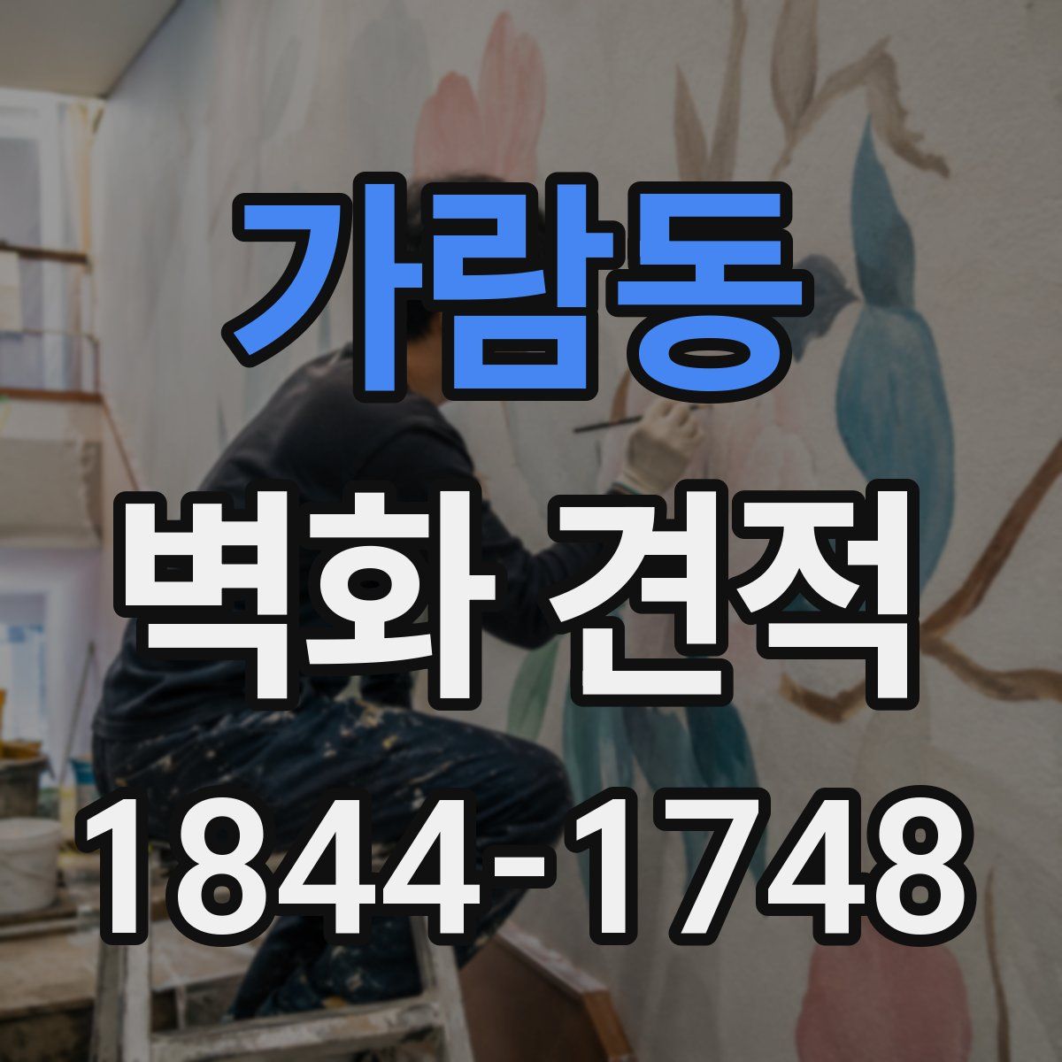 가람동 벽화 견적