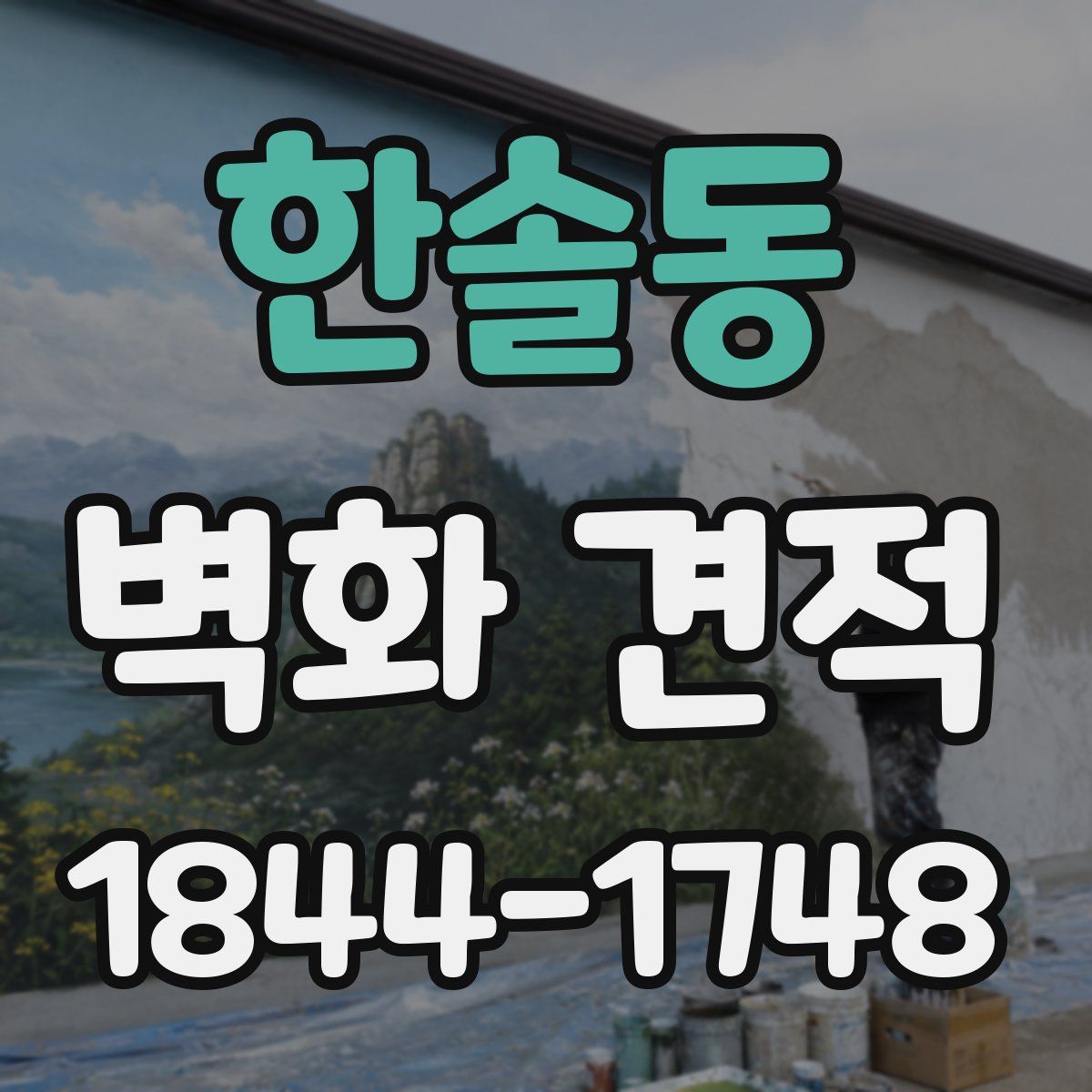 한솔동 벽화 견적
