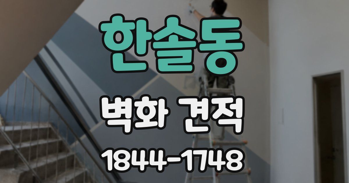 한솔동 벽화 견적