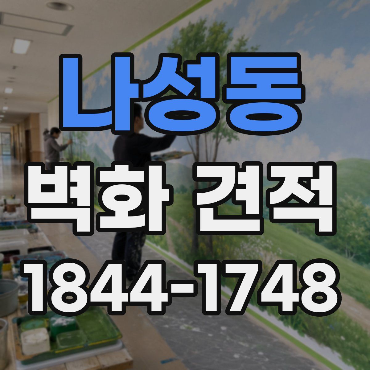 나성동 벽화 견적