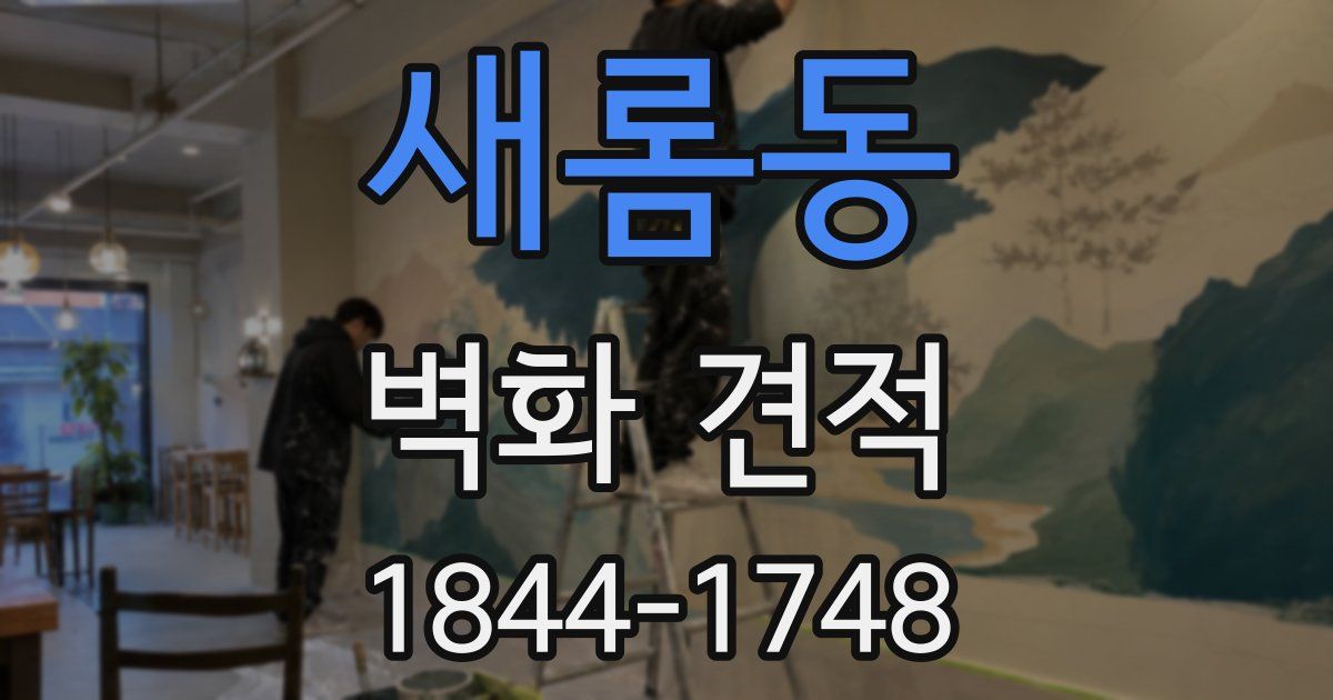 새롬동 벽화 견적