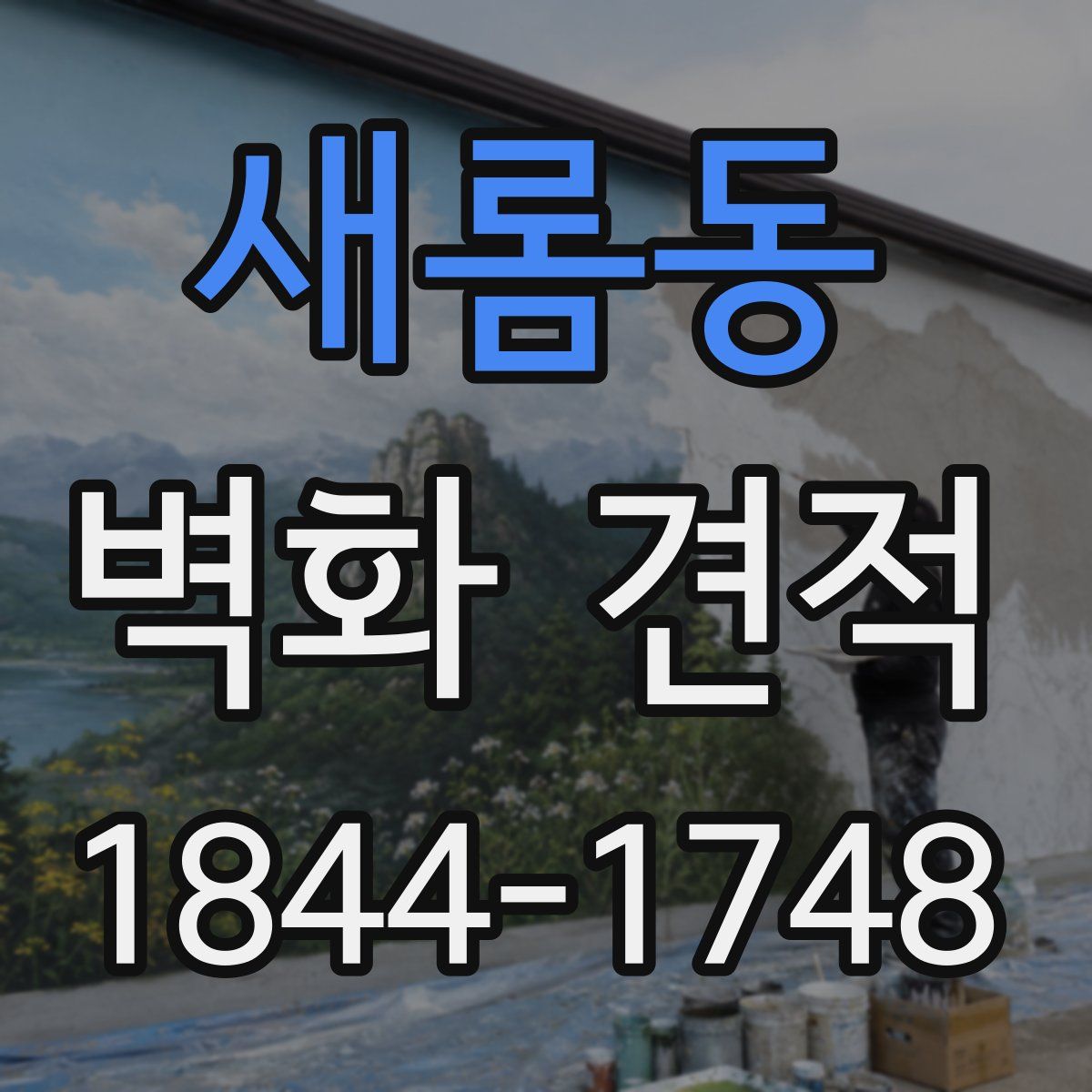 새롬동 벽화 견적