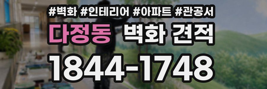 다정동 벽화 견적
