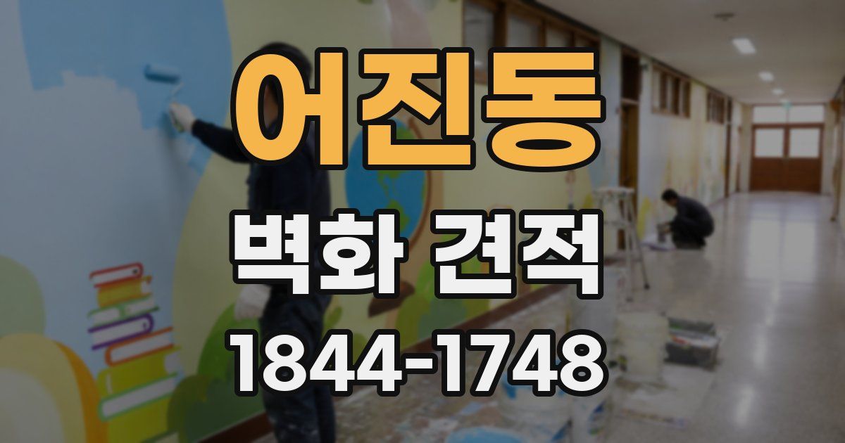 어진동 벽화 견적