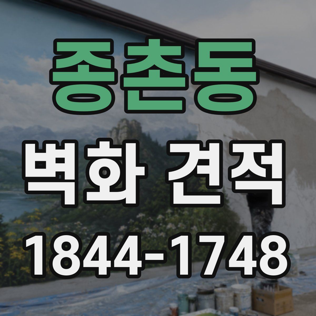 종촌동 벽화 견적