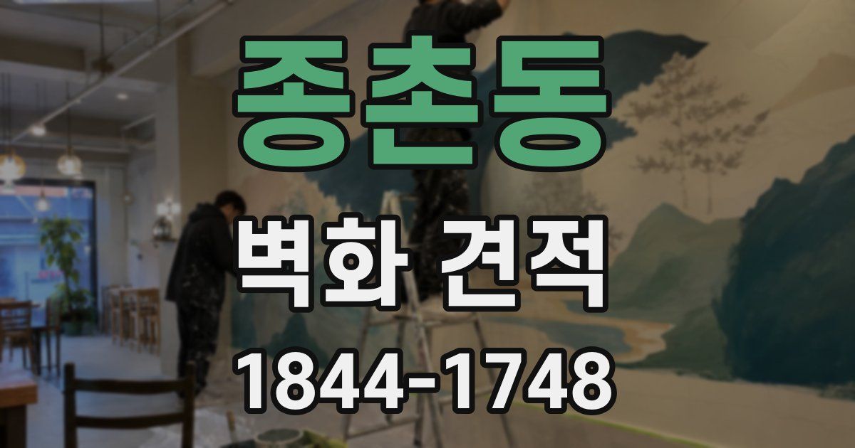 종촌동 벽화 견적