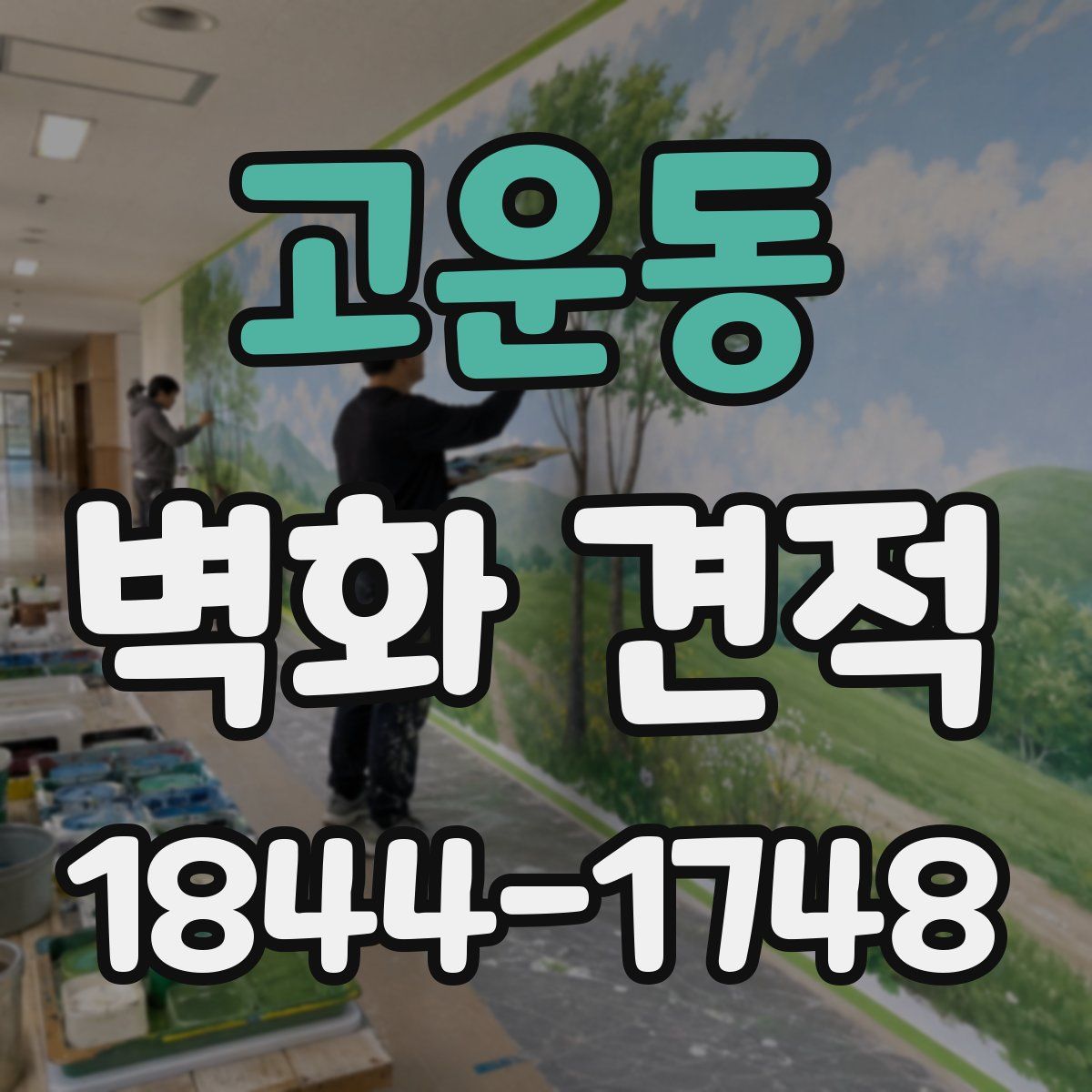 고운동 벽화 견적