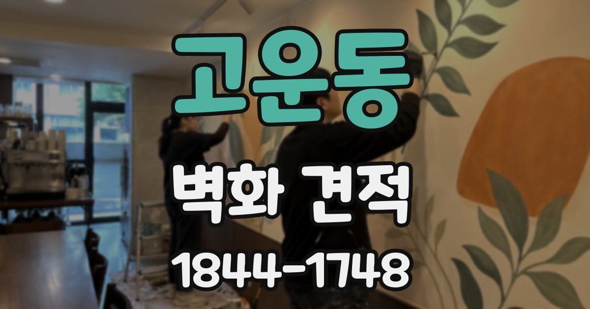 고운동 벽화 견적