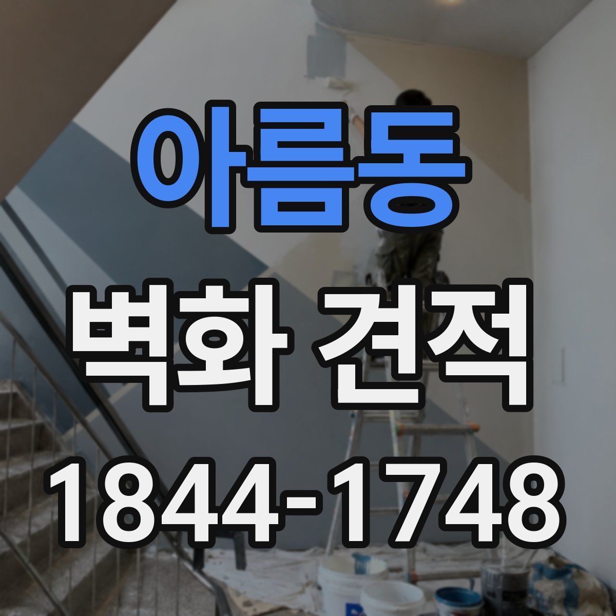 아름동 벽화 견적