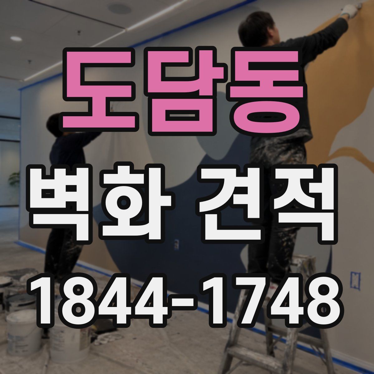 도담동 벽화 견적