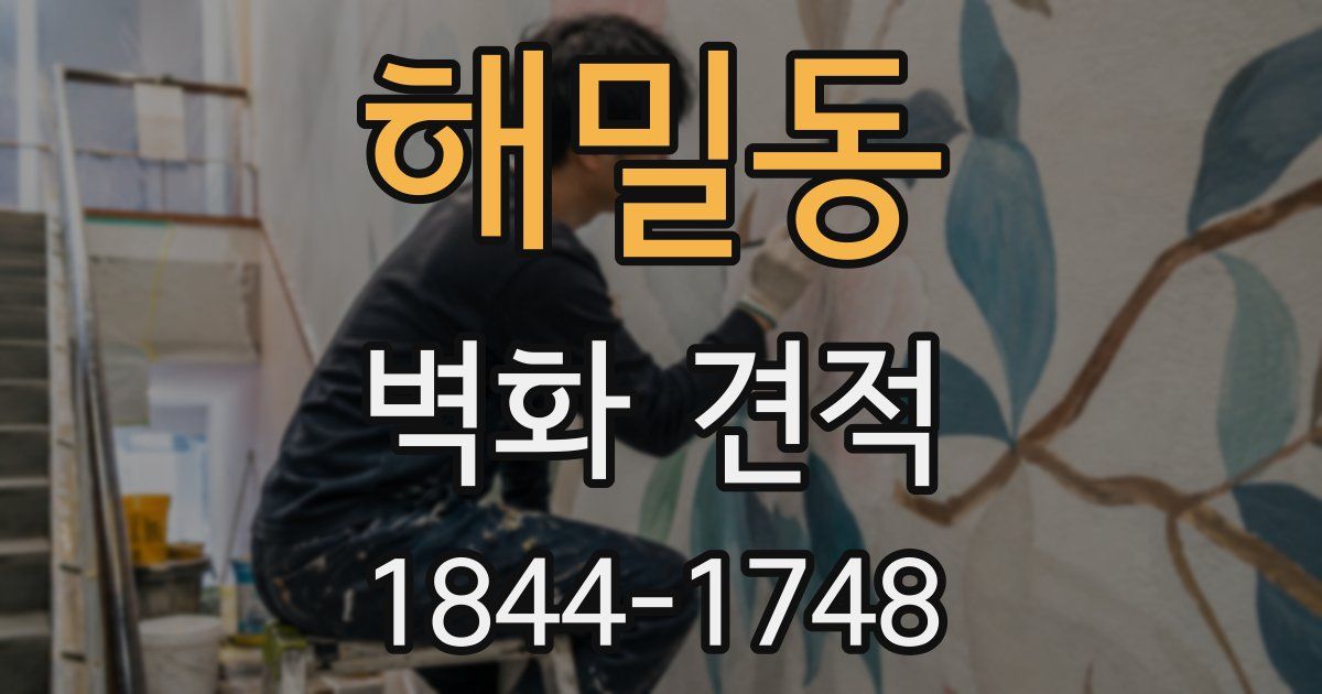 해밀동 벽화 견적