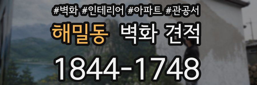 해밀동 벽화 견적