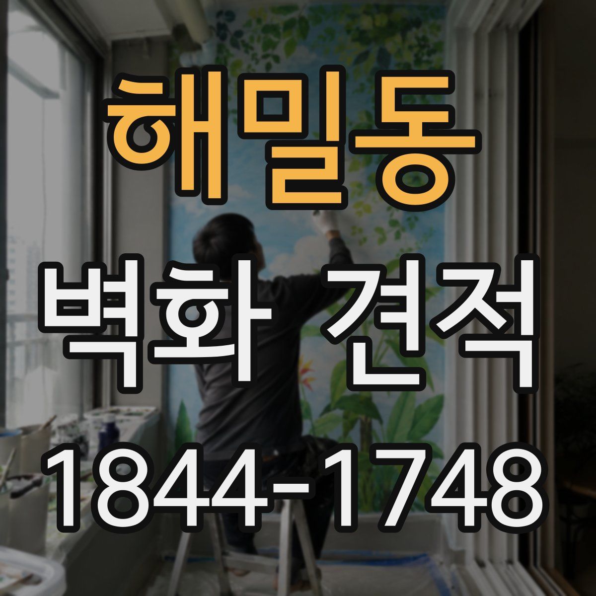 해밀동 벽화 견적