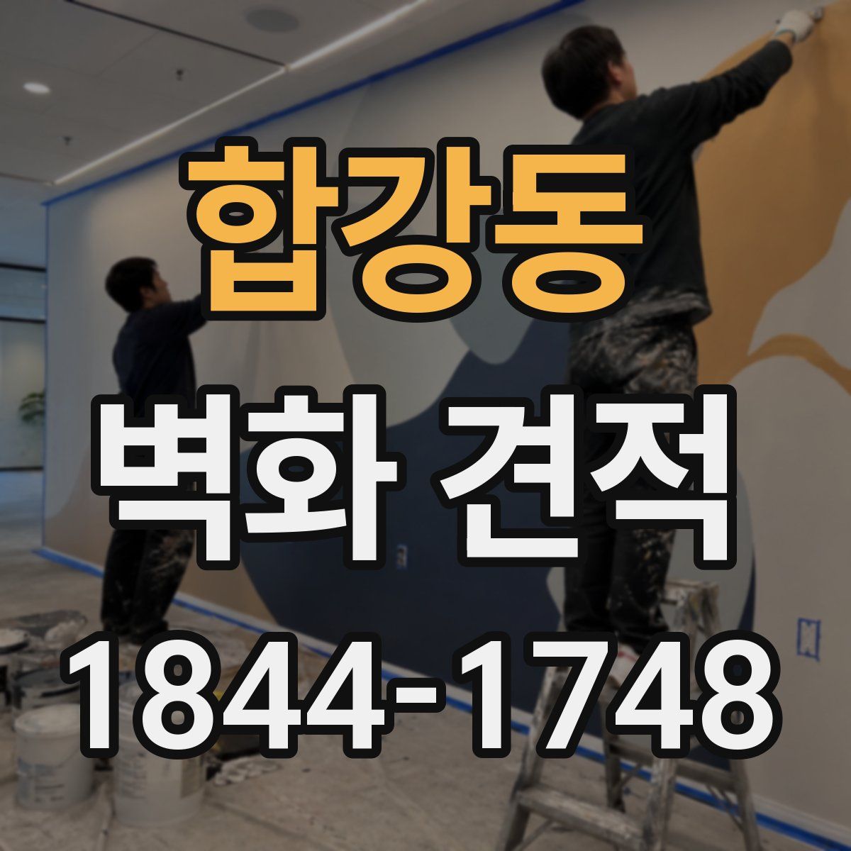 합강동 벽화 견적