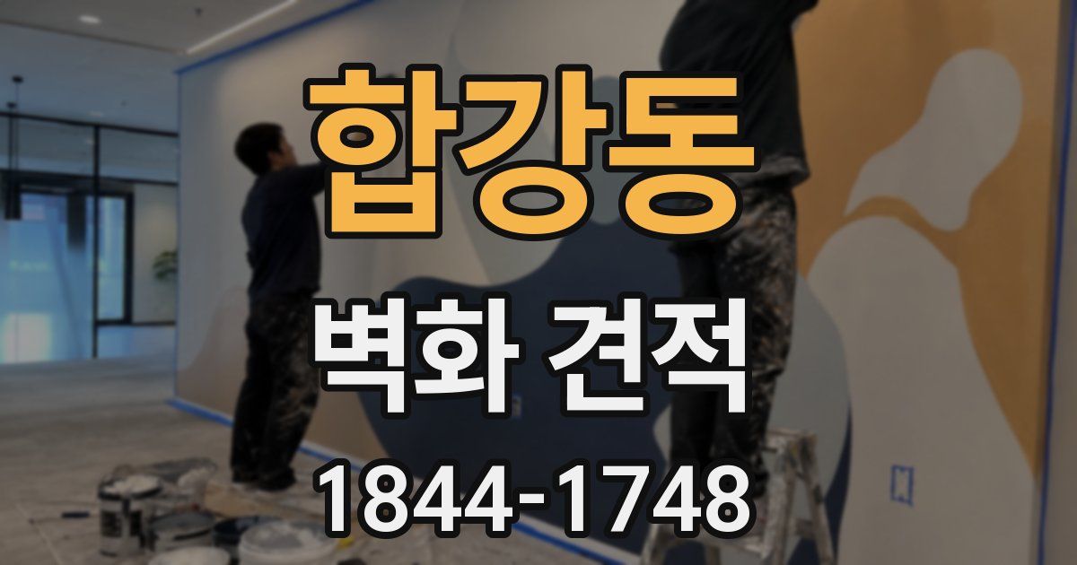 합강동 벽화 견적