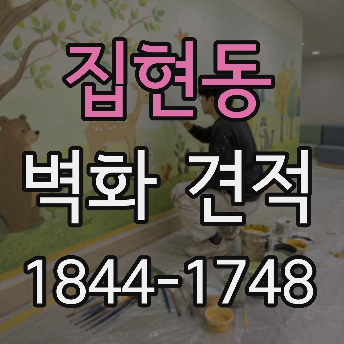집현동 벽화 견적