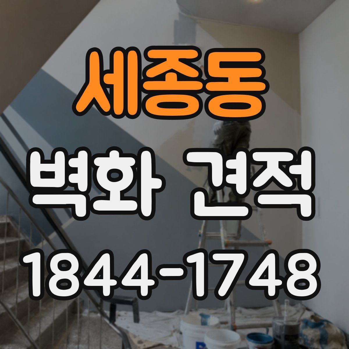 세종동 벽화 견적