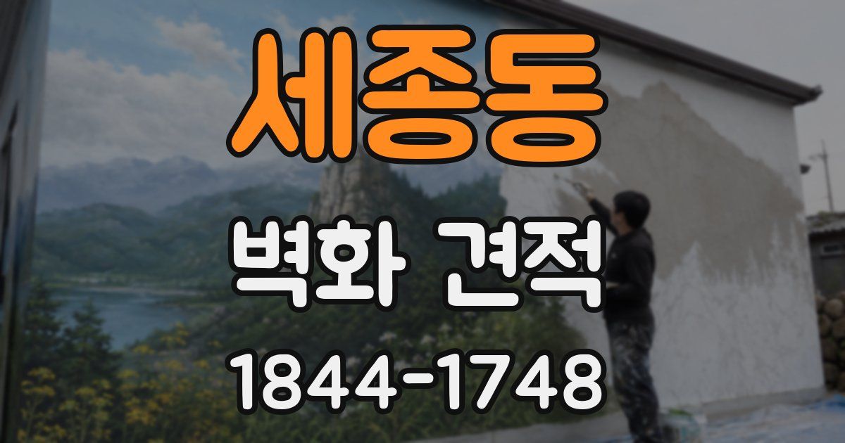 세종동 벽화 견적