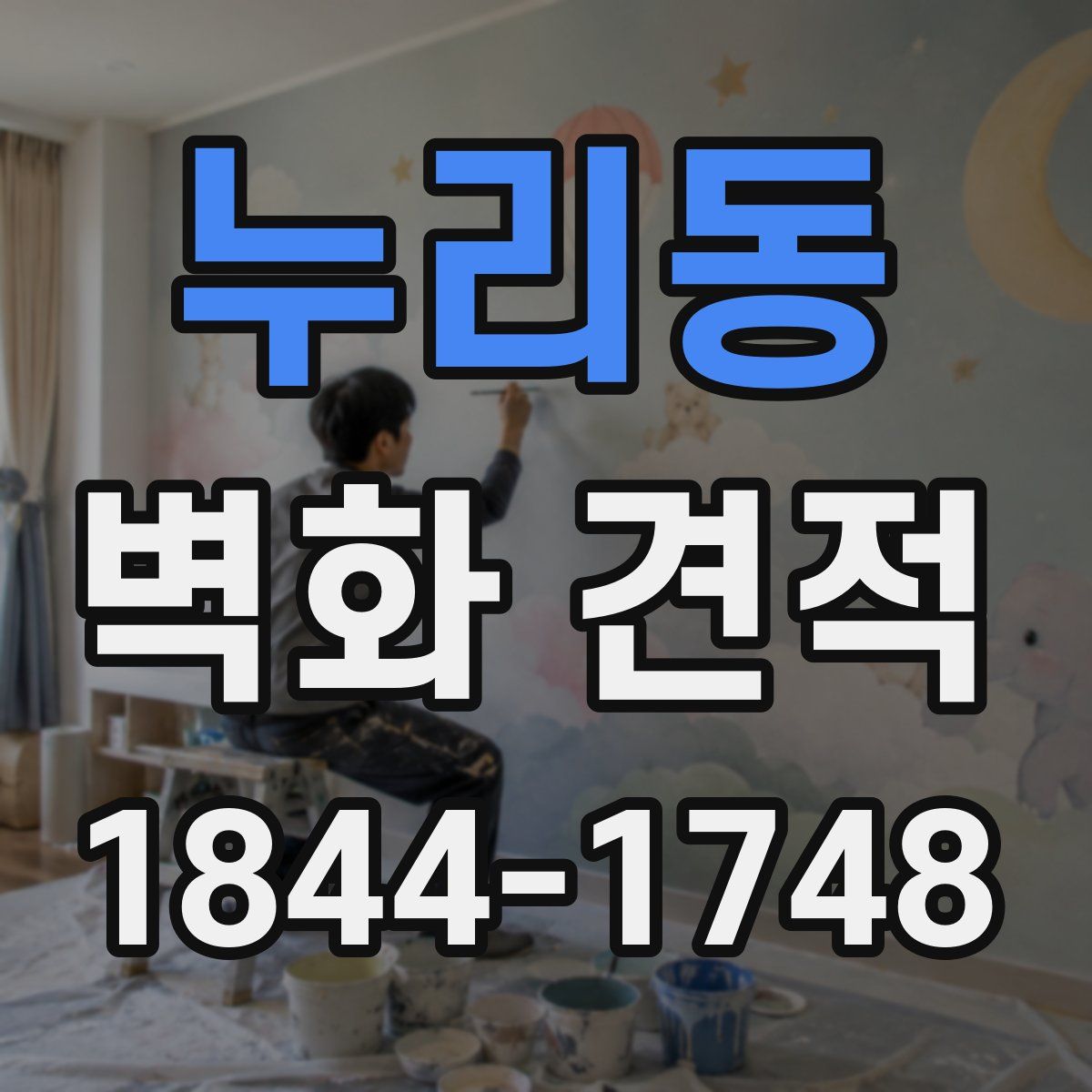 누리동 벽화 견적